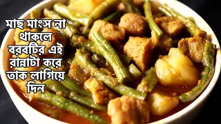 মাছ মাংস না থাকলে বরবটির এই রান্নাটা করে তাক লাগিয়ে দিন | Borboti Recipe | Bengali Aloo Borboti