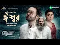 Download Lagu ESHWAR- Full Song | Priyotoma | Shakib Khan | Idhika | Prince MahmudxRiyad | Himel Ashraf | Bioscope