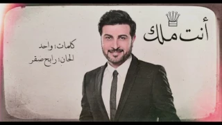 ماجد المهندس   انت ملك         دندنها