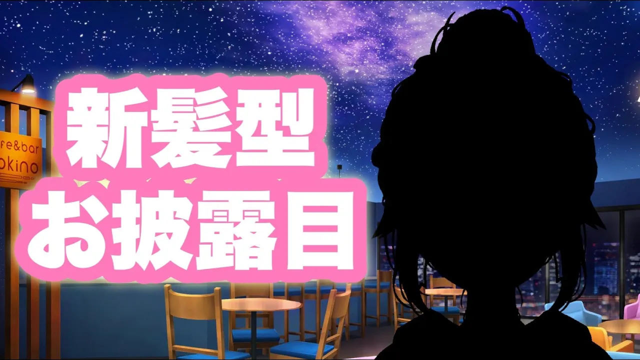 【新髪型お披露目】大人なわたしを見に来ない？【ホロライブ/ときのそら/TokinoSora】