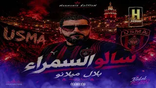 سالو السمرة  Bilal Milano Salou Essamra ( usma )2026