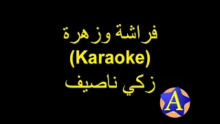 فراشة وزهرة             زكي ناصيف دندنها