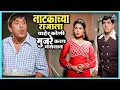 Download Lagu नाटकाच्या राजाला बाहेर कोणी मुजरे करत नसतात | आंधळा मारतोय डोळा Andhala Martoy Dola | Dada Kondke