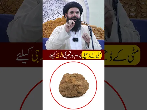 Mitti Ke Dhele Par Dam | Har Qism Ki Allergy Ka lia | Ubqari