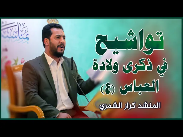 ⁣المنشد كرار الشمري || المحفل القرآني بمناسبة ذكرى ولادة الإمام العباس (عليه السلام)