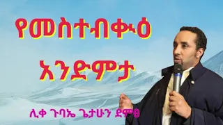 የመስተብቁዕ አንድምታ ትርጓሜ በሊቀ ጉባኤ ጌታሁን ድምፀ 