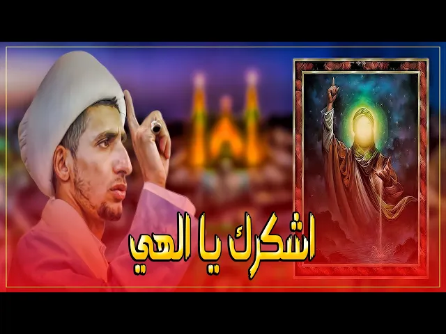 ⁣رسول الله (ص) و شكر النعم (الشيخ علي المياحي)