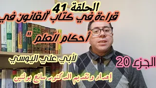 قراءة في كتاب القانون في أحكام العلم لأبي علي اليوسي الجزء العشرون 