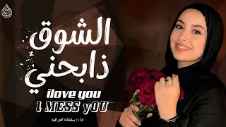 والشوق ذابحني                                  اغاني تيك توك       دندنها