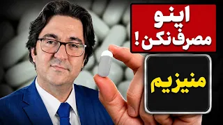 بزرگترین اشتباه در مصرف منیزیم که همه مرتکب میشن   دکتر جاوید دندنها