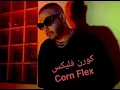 أبيوسف - كورن فليكس | Abyusif - Corn Flex 