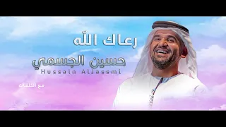 رعاك الله مع الكلمات                           حسين الجسمي دندنها
