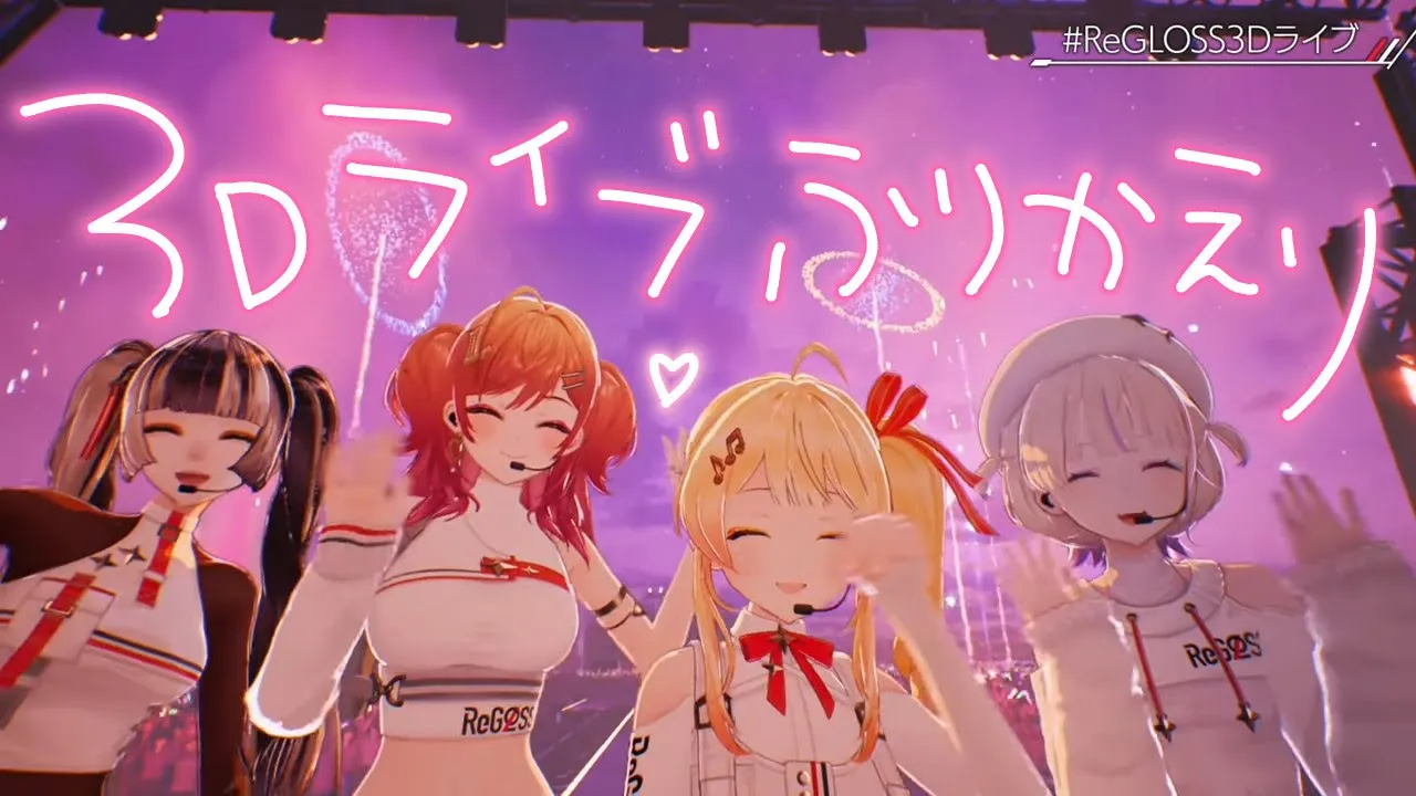 【#ReGLOSS3Dライブ】見てくれてありがとう！！振り返りするよーー? 【一条莉々華/hololive DEV_IS #ReGLOSS #ホロライブ】