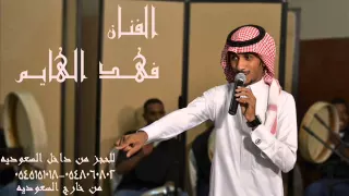 عريسنا يابدر بادي زفة عريس   فهد الهايم دندنها
