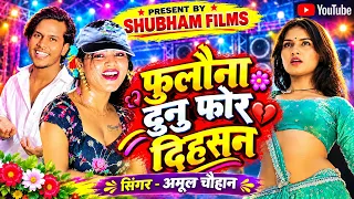 रोमांटिक स्पेशल सोंग || फुलौना दुनु गोर दिहलस || Amul Chauhan || Fulauna Dunu For Dihlas
