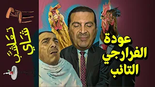 تعاشب شاي 697 عودة الفرارجي التائب 