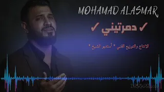دمرتيني لما هجرتيني محمد الاسمر اجمل اغاني الفراق 