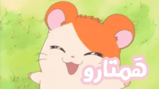 اغنية بداية همتارو بدون موسيقى دندنها