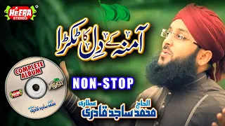 Sajid Qadri new album - (Amina Ke Dil Ka Tukra Mustafa Hai Mustafa Sal Allahu Alaihi Wa Aalihi Wassa