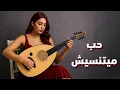 Download Lagu حب ميتنسيش - نهاوند 🎻 رحلة موسيقية في قلب الشرق | موسيقى شرقية  بنكهة فارسية ساحرة