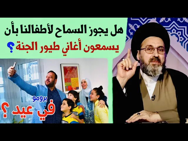 ⁣متصل: هل يجوز لنا السماح للأطفال بأن يسمعون أغـ.ـاني طيـ.ـور الجـ.ـنة ؟ | السيد رشيد الحسيني