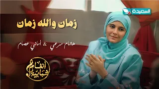 اغنية زمان والله زمان الفنان هشام مرعي والفنانة أماني عصام  أنغام شبابية دندنها