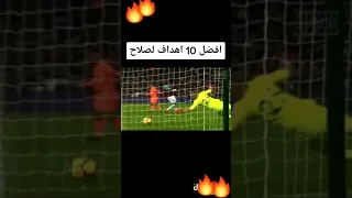 افضل 10 اهداف لمحمد صلاح ليك واشتراك 