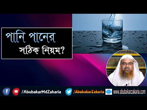 প্রশ্ন : পানি পানের সঠিক নিয়ম? শাইখ প্রফেসর ড. আবু বকর মুহাম্মাদ যাকারিয়া