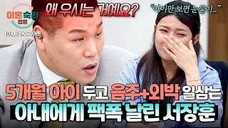 [하이라이트] (분노) 육아는 나 몰라라 할 땐 언제고...💢 아이만 보면 눈물이 나온다는 아내에 일침 날린 서장훈🔥 | 이혼숙려캠프 | JTBC 261008 방송