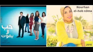 تتر مسلسل حب لا يموت  الحب نعمة  غناء نورهان دندنها