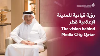 رؤية قيادية للمدينة الإعلامية قطر - The Vision Behind Media City Qatar