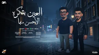 العين بتكره الاحسن منها  خاطف عيون كل النسوان   عبده سيطره   مؤمن سيطره توزيع زيزو المجنون      دندنها