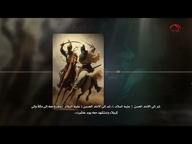 ⁣شخصيات خلدها التاريخ في التضحية والفداء الحلقة السادسة عشر برنامج :شخصيات عاشورائية :تقديم:سجاد أحمد