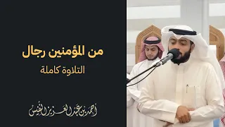 من المؤمنين رجال    التلاوة كاملة  دندنها
