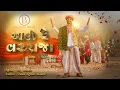 Download Lagu Aavo Re Varraja - Birju Barot | આવો રે વરરાજા | Lagan Geet | New Gujarati Song 2025 |