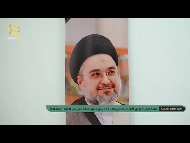 ⁣قسم الإعلام يوثق الأرشيف الخاص بالعلامة الراحل السيد محمد علي بحر العلوم (رحمه الله)