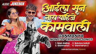marathi trending rap song aaila sun nahi pahije kamvali ganmanya hit song