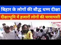 Download Lagu Bihar के लोगों की बौद्ध धम्म दीक्षा का जज्बा देखिये ; डेढ़ घंटे से कतार में लगे रहे #deekshabhoomi