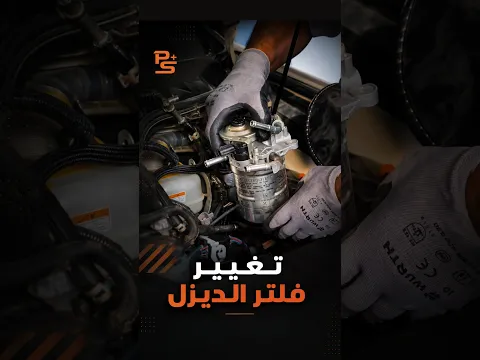 تغيير فلتر الديزل