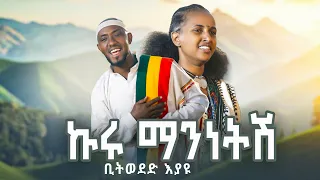 Bitweded Eyayu Kuru Mannetsh ኩሩ ማንነትሽ New Ethiopian Music 2025 Music Video 