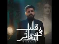 Aleb Fel Dafater