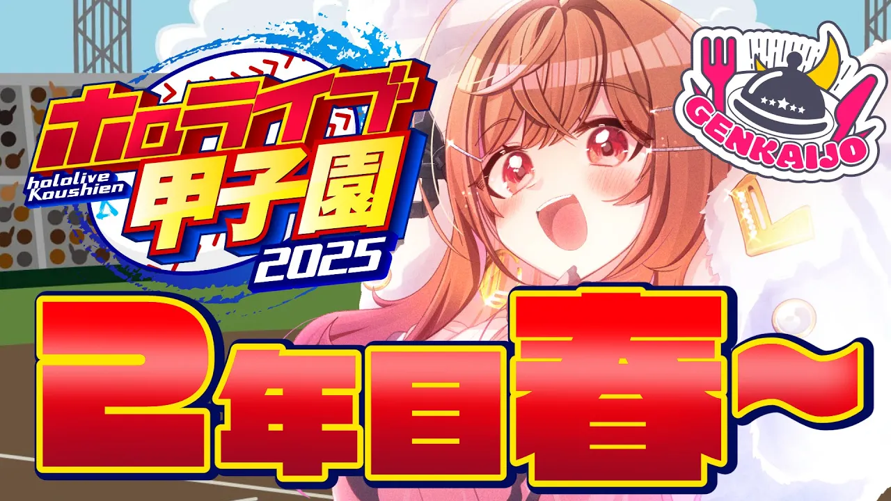 【 #ホロライブ甲子園2025 】限界条高校、2年目の夏はどうなる…！？！！#6【一条莉々華/hololive DEV_IS ReGLOSS】