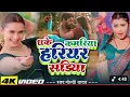 Download Lagu dhake Kamariya Harihar Sariya khinch Le Raja ji new video song goldi yadav