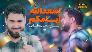 نماهنگ اسعدالله ایامکم حاج حسن عطایی 