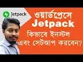 How to Setup Jetpack WordPress Plugin Bangla Jetpack