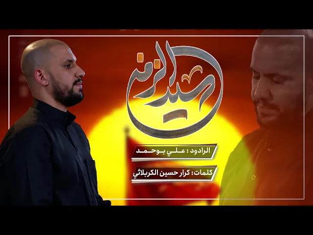 ⁣سيد الزمن | علي بوحمد | ليالي رمضان |  السبعة العلوية 1445 هـ