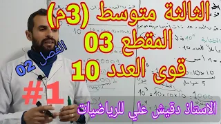الدرس 01 قوى العدد 10 الثالثة متوسط 3م المقطع الثالث 