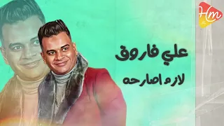 علي فاروق   لازم اصارحه دندنها