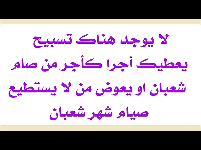 ⁣لا يوجد تسبيح يغني عن صوم شعبان