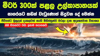මහ සාගරය මැදට උල්කාපාතයක් කඩන් වැටෙන එක ඔබ හිතනවට වඩා ඉතාම භයානකයි